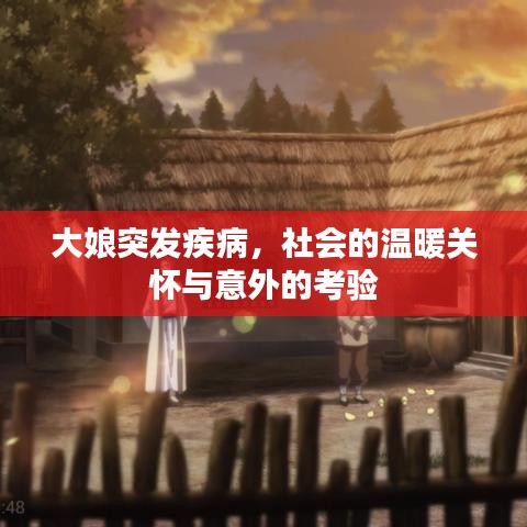 大娘突發(fā)疾病，社會(huì)的溫暖關(guān)懷與意外的考驗(yàn)