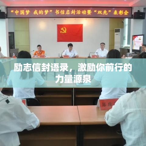 勵志信封語錄，激勵你前行的力量源泉