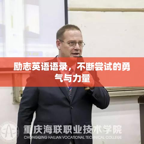 勵志英語語錄，不斷嘗試的勇氣與力量