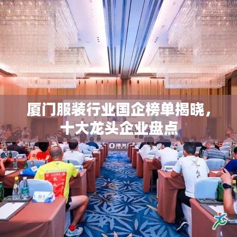廈門服裝行業(yè)國企榜單揭曉，十大龍頭企業(yè)盤點(diǎn)