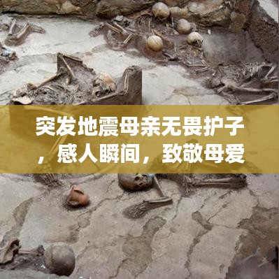 突發(fā)地震母親無(wú)畏護(hù)子，感人瞬間，致敬母愛(ài)
