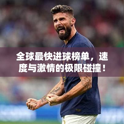 全球最快進球榜單，速度與激情的極限碰撞！