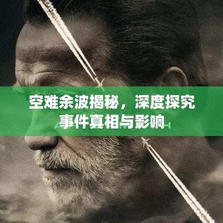 空難余波揭秘，深度探究事件真相與影響