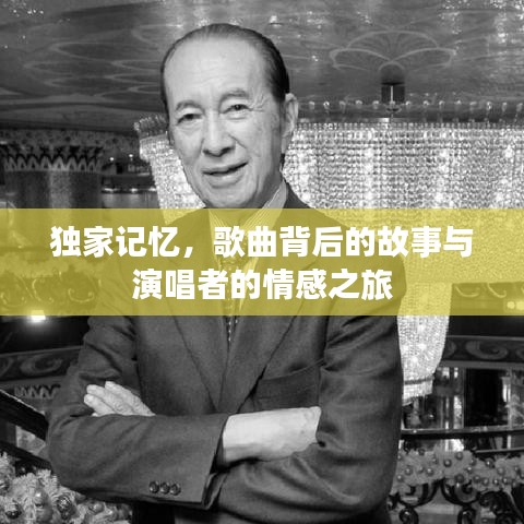 獨(dú)家記憶，歌曲背后的故事與演唱者的情感之旅