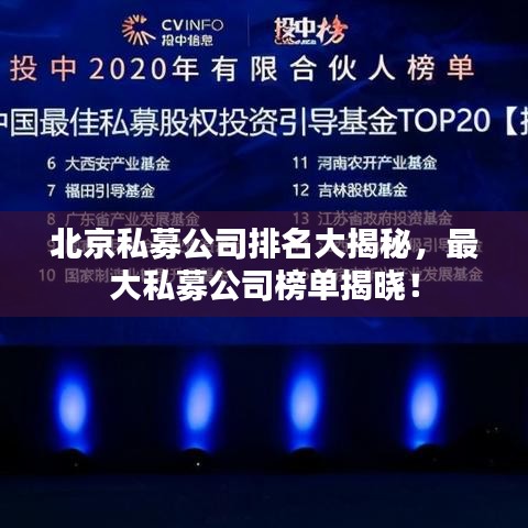 北京私募公司排名大揭秘，最大私募公司榜單揭曉！