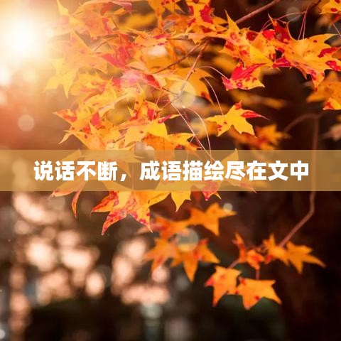 說話不斷，成語描繪盡在文中