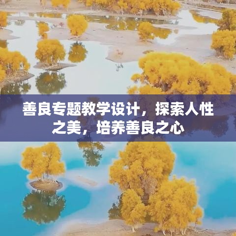 善良專題教學(xué)設(shè)計(jì)，探索人性之美，培養(yǎng)善良之心