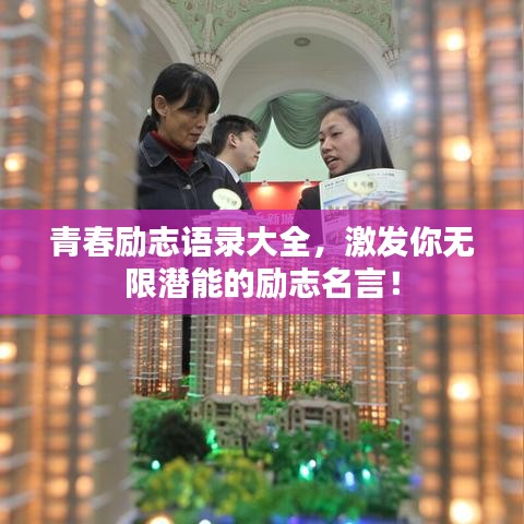 青春勵志語錄大全，激發(fā)你無限潛能的勵志名言！