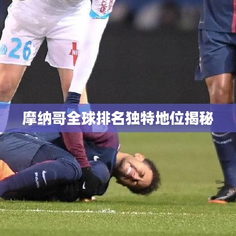 摩納哥全球排名獨(dú)特地位揭秘