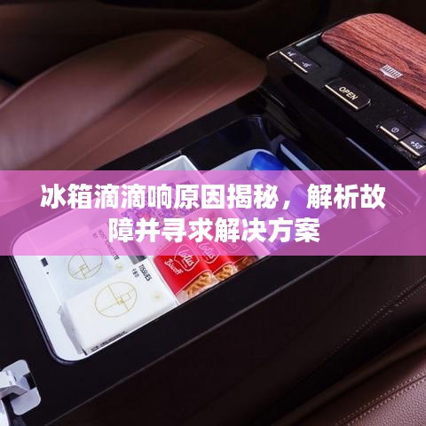 冰箱滴滴響原因揭秘，解析故障并尋求解決方案
