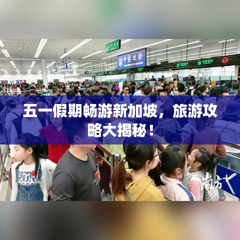 五一假期暢游新加坡，旅游攻略大揭秘！
