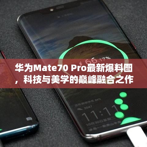 華為Mate70 Pro最新爆料圖，科技與美學的巔峰融合之作