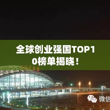全球創(chuàng)業(yè)強(qiáng)國(guó)TOP10榜單揭曉！