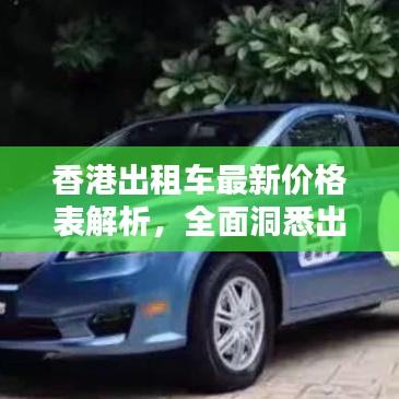 香港出租車最新價格表解析，全面洞悉出租車費用