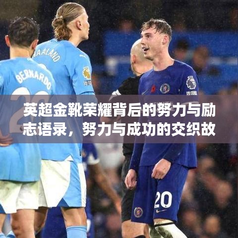 英超金靴榮耀背后的努力與勵(lì)志語錄，努力與成功的交織故事