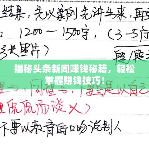 揭秘頭條新聞賺錢秘籍，輕松掌握賺錢技巧！