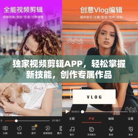 獨(dú)家視頻剪輯APP，輕松掌握新技能，創(chuàng)作專屬作品