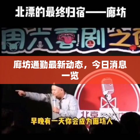 廊坊通勤最新動態(tài)，今日消息一覽