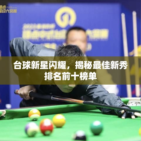 臺(tái)球新星閃耀，揭秘最佳新秀排名前十榜單
