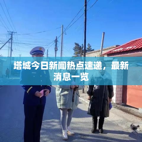 塔城今日新聞熱點(diǎn)速遞，最新消息一覽