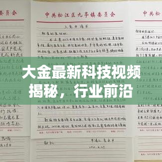 大金最新科技視頻揭秘，行業(yè)前沿動態(tài)引領者