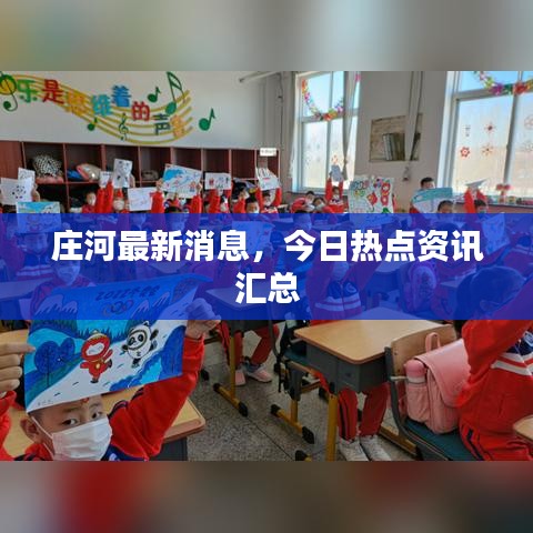 莊河最新消息，今日熱點(diǎn)資訊匯總