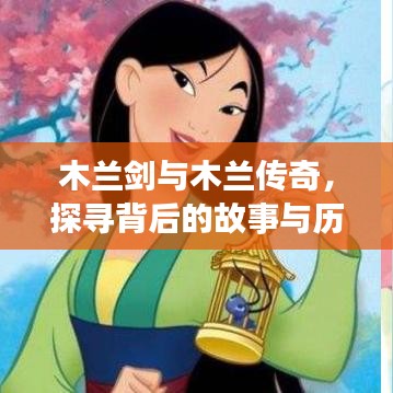 木蘭劍與木蘭傳奇，探尋背后的故事與歷史淵源