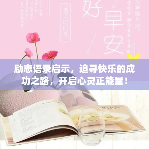 勵志語錄啟示，追尋快樂的成功之路，開啟心靈正能量！