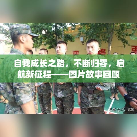 自我成長之路，不斷歸零，啟航新征程——圖片故事回顧