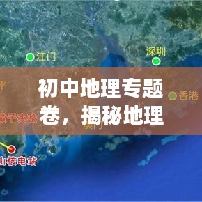 初中地理專題卷，揭秘地理知識(shí)的奧秘之旅