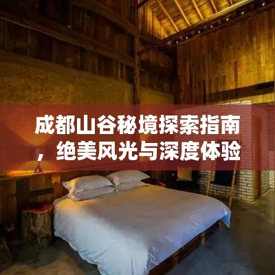 成都山谷秘境探索指南，絕美風光與深度體驗全攻略！