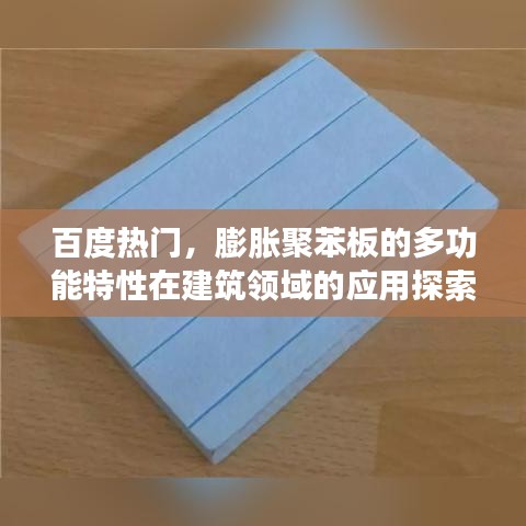百度熱門，膨脹聚苯板的多功能特性在建筑領(lǐng)域的應(yīng)用探索