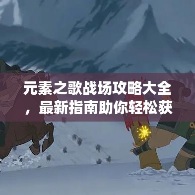 元素之歌戰(zhàn)場(chǎng)攻略大全，最新指南助你輕松獲勝！