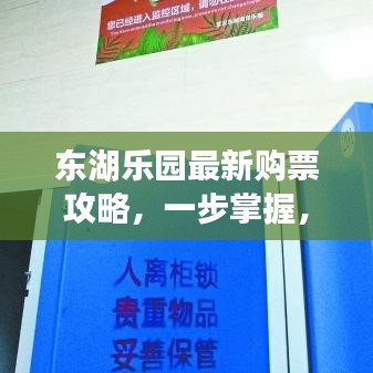 東湖樂園最新購票攻略，一步掌握，暢游無憂！