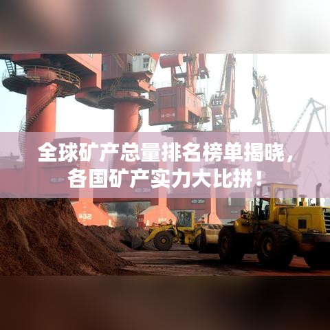 全球礦產(chǎn)總量排名榜單揭曉，各國礦產(chǎn)實(shí)力大比拼！