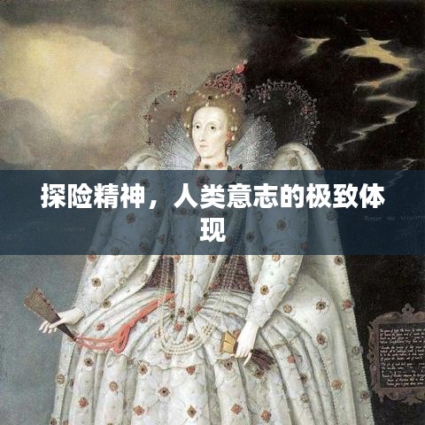 探險精神，人類意志的極致體現(xiàn)