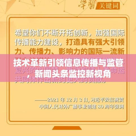 技術(shù)革新引領(lǐng)信息傳播與監(jiān)管，新聞頭條監(jiān)控新視角