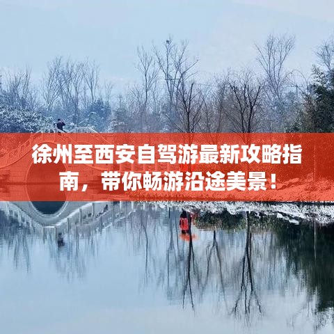 徐州至西安自駕游最新攻略指南，帶你暢游沿途美景！