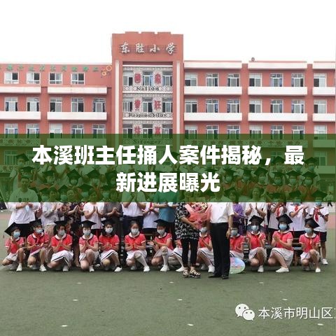 本溪班主任捅人案件揭秘，最新進(jìn)展曝光
