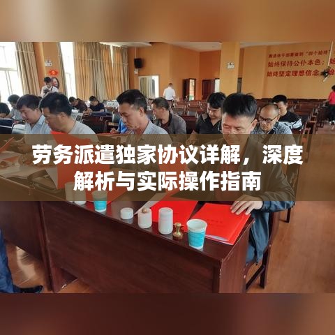 勞務(wù)派遣獨家協(xié)議詳解，深度解析與實際操作指南