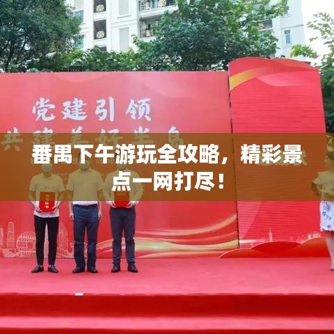 番禺下午游玩全攻略，精彩景點一網(wǎng)打盡！