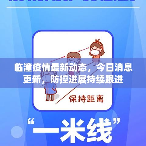 臨潼疫情最新動態(tài)，今日消息更新，防控進(jìn)展持續(xù)跟進(jìn)