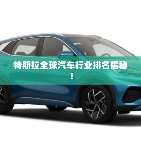 特斯拉全球汽車行業(yè)排名揭秘！