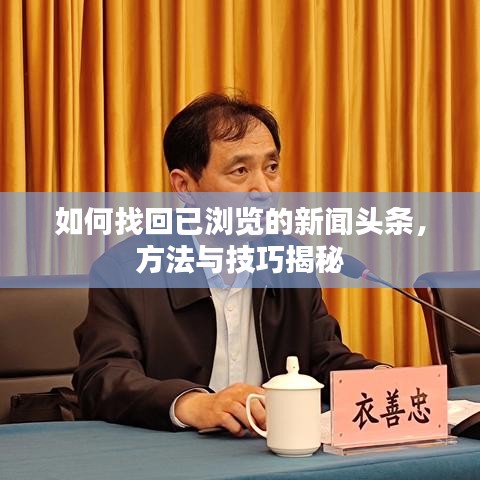 如何找回已瀏覽的新聞?lì)^條，方法與技巧揭秘