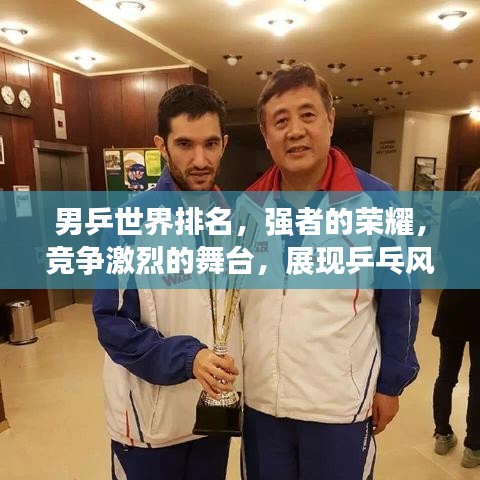 男乒世界排名，強者的榮耀，競爭激烈的舞臺，展現乒乓風采！