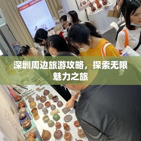 深圳周邊旅游攻略，探索無限魅力之旅