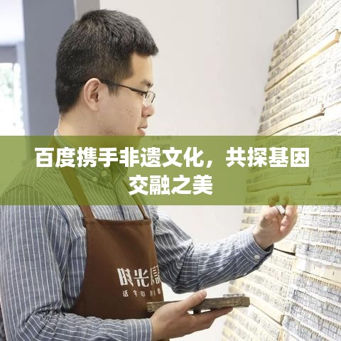 百度攜手非遺文化，共探基因交融之美