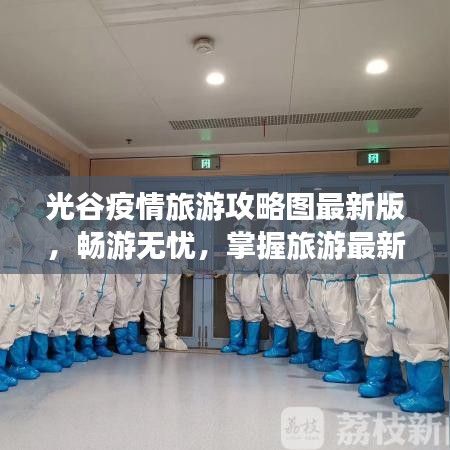 光谷疫情旅游攻略圖最新版，暢游無(wú)憂，掌握旅游最新動(dòng)態(tài)