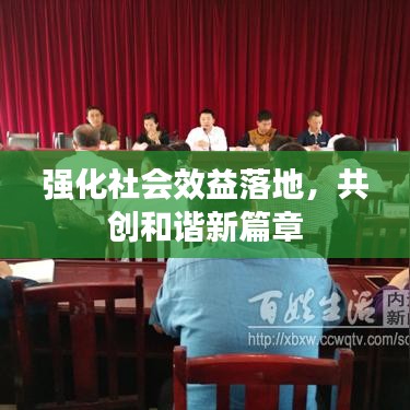 強(qiáng)化社會(huì)效益落地，共創(chuàng)和諧新篇章