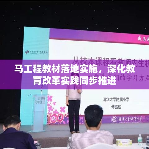 馬工程教材落地實(shí)施，深化教育改革實(shí)踐同步推進(jìn)